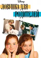 Ловушка для родителей смотреть онлайн (1998)