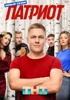 Патриот смотреть онлайн сериал 1-4 сезон